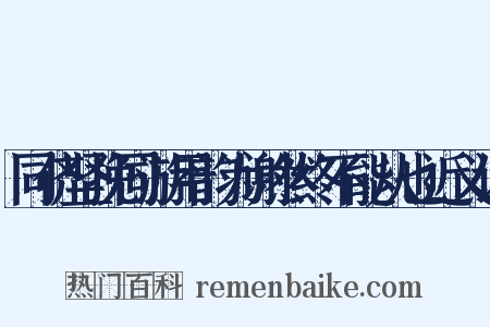 同侪坚挽同游用韵为谢然终不能从也近义词是什么意思的图片